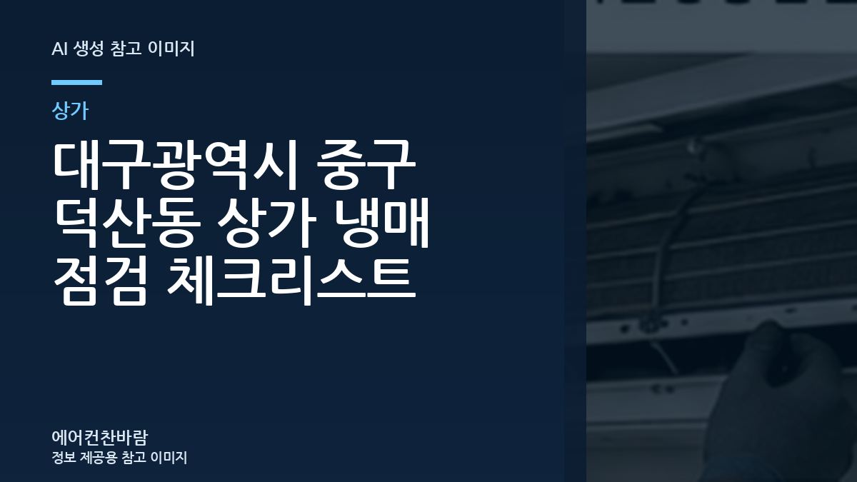 대구광역시 중구 덕산동 상가 냉매 점검 체크리스트