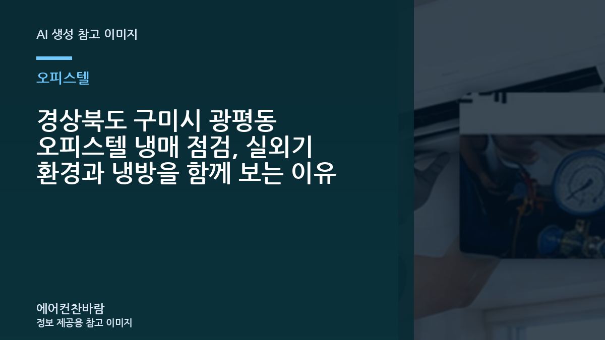 경상북도 구미시 광평동 오피스텔 냉매 점검, 실외기 환경과 냉방을 함께 보는 이유