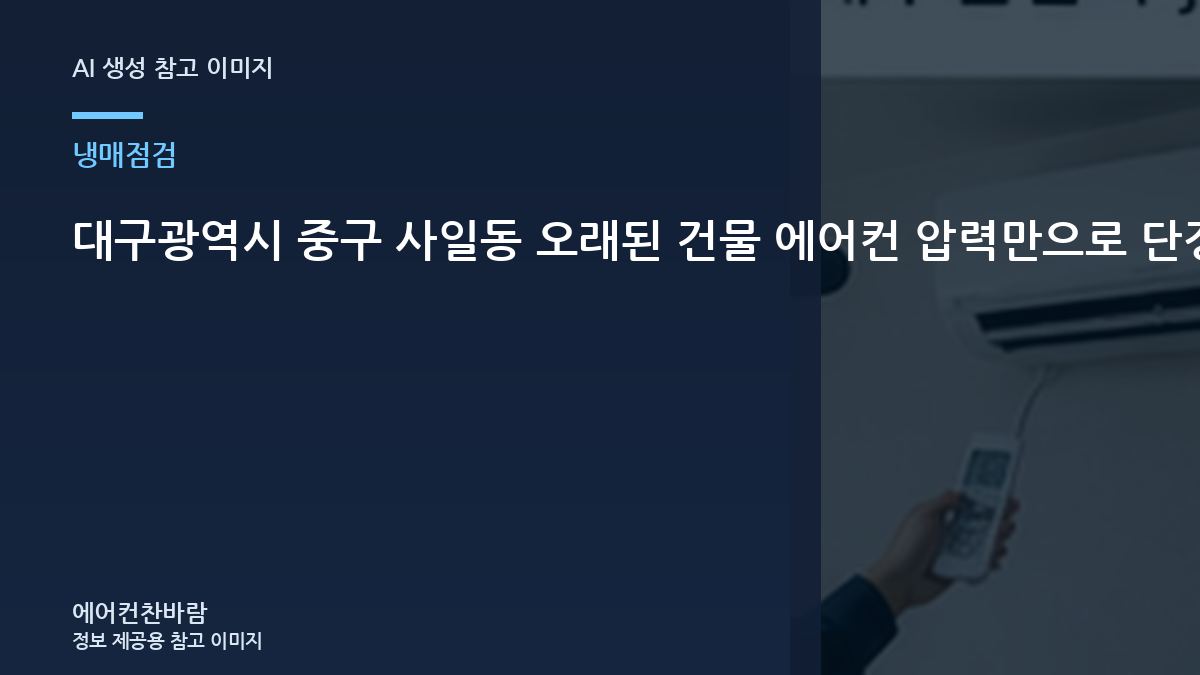 대구광역시 중구 사일동 오래된 건물 에어컨 압력만으로 단정하지 않기, 제품 정보와 운전상태를 함께 보는 이유
