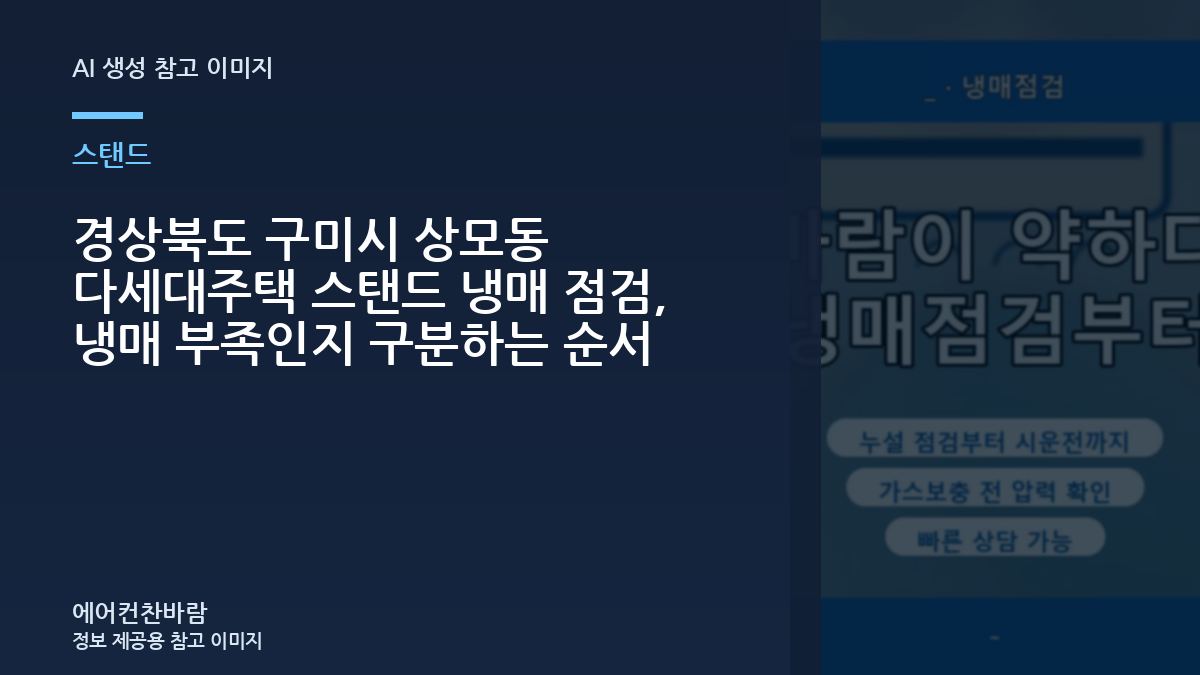 경상북도 구미시 상모동 다세대주택 스탠드 냉매 점검, 냉매 부족인지 구분하는 순서