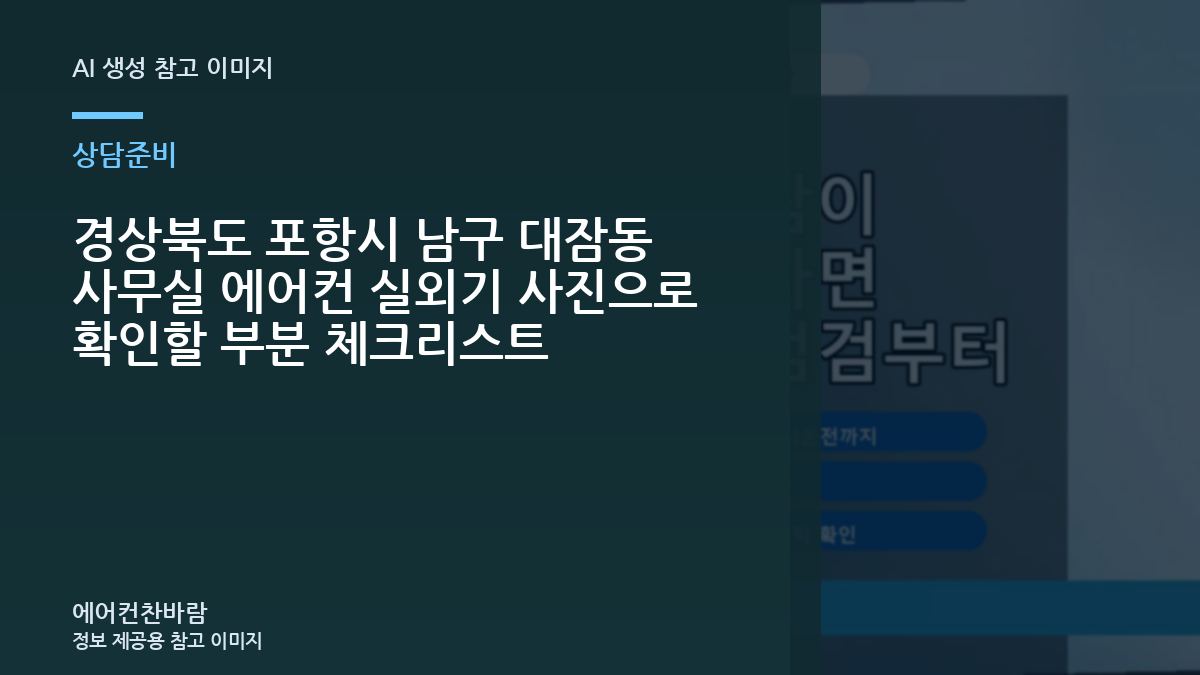 경상북도 포항시 남구 대잠동 사무실 에어컨 실외기 사진으로 확인할 부분 체크리스트
