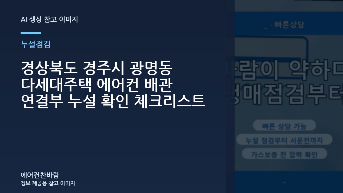 경상북도 경주시 광명동 다세대주택 에어컨 배관 연결부 누설 확인 체크리스트