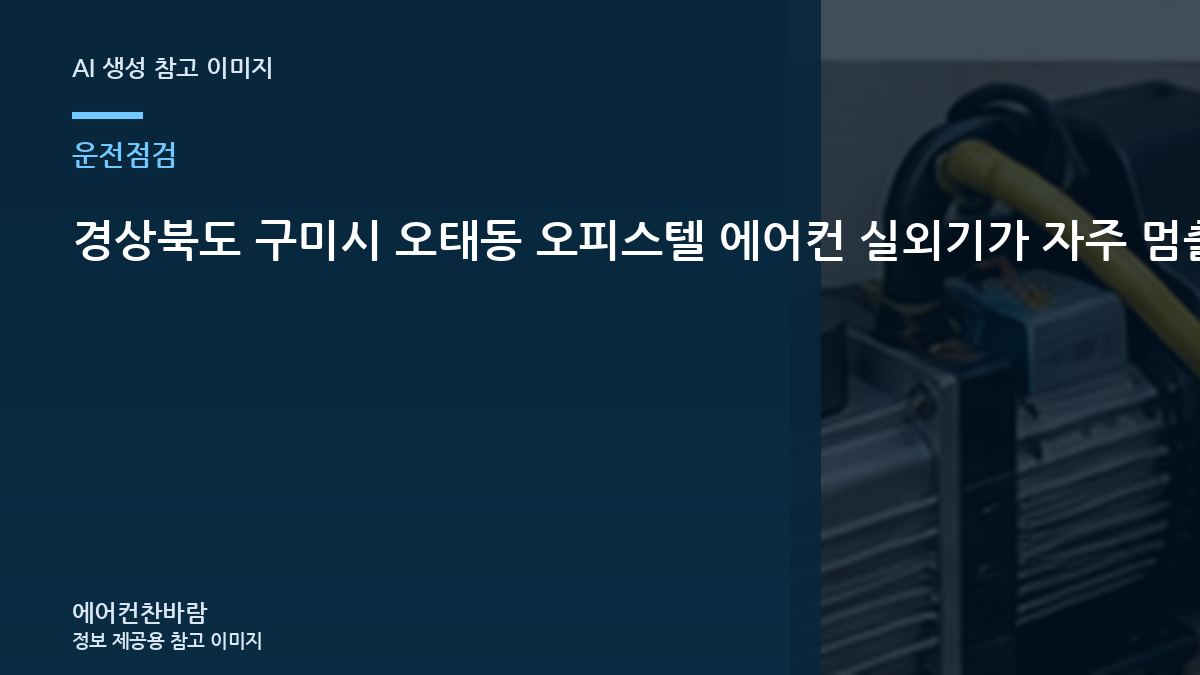 경상북도 구미시 오태동 오피스텔 에어컨 실외기가 자주 멈출 때, 상담 전에 사진으로 확인할 부분