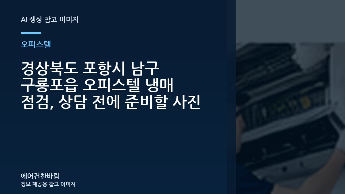 경상북도 포항시 남구 구룡포읍 오피스텔 냉매 점검, 상담 전에 준비할 사진