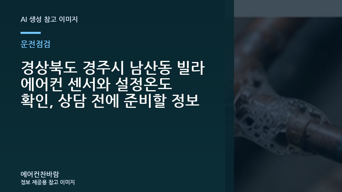 경상북도 경주시 남산동 빌라 에어컨 센서와 설정온도 확인, 상담 전에 준비할 정보