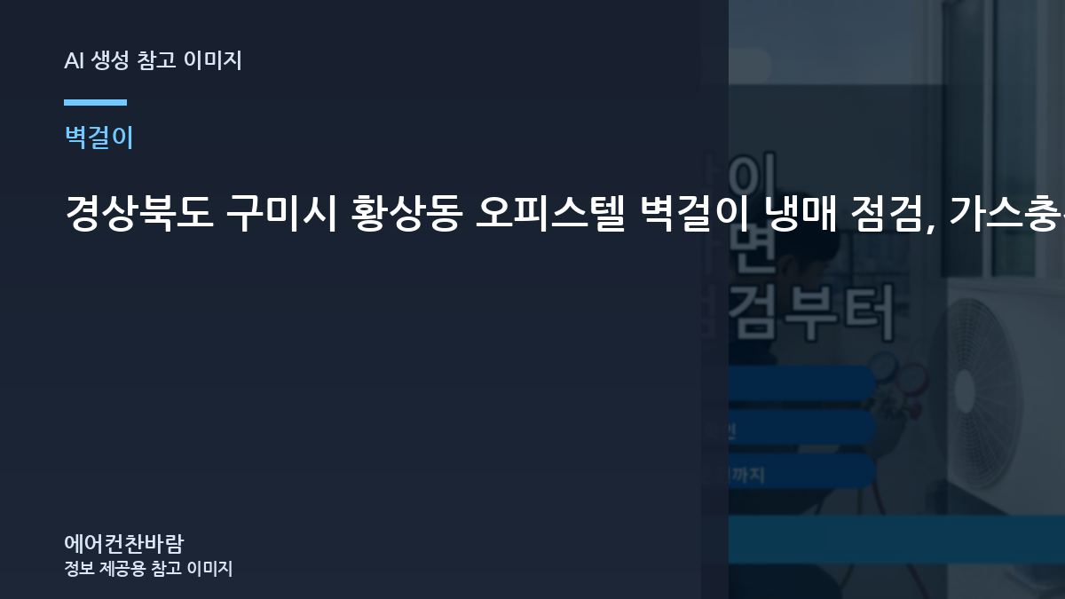 경상북도 구미시 황상동 오피스텔 벽걸이 냉매 점검, 가스충전 전에 확인할 체크리스트
