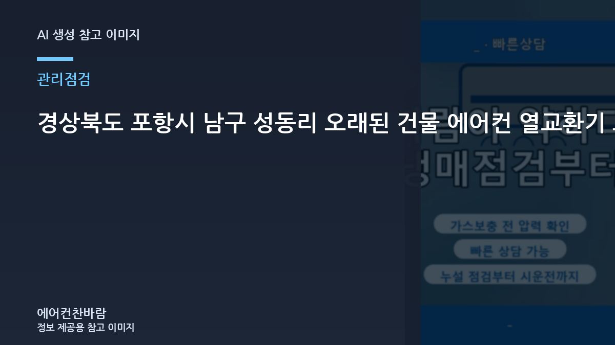 경상북도 포항시 남구 성동리 오래된 건물 에어컨 열교환기 오염 확인, 상담 전에 준비할 정보