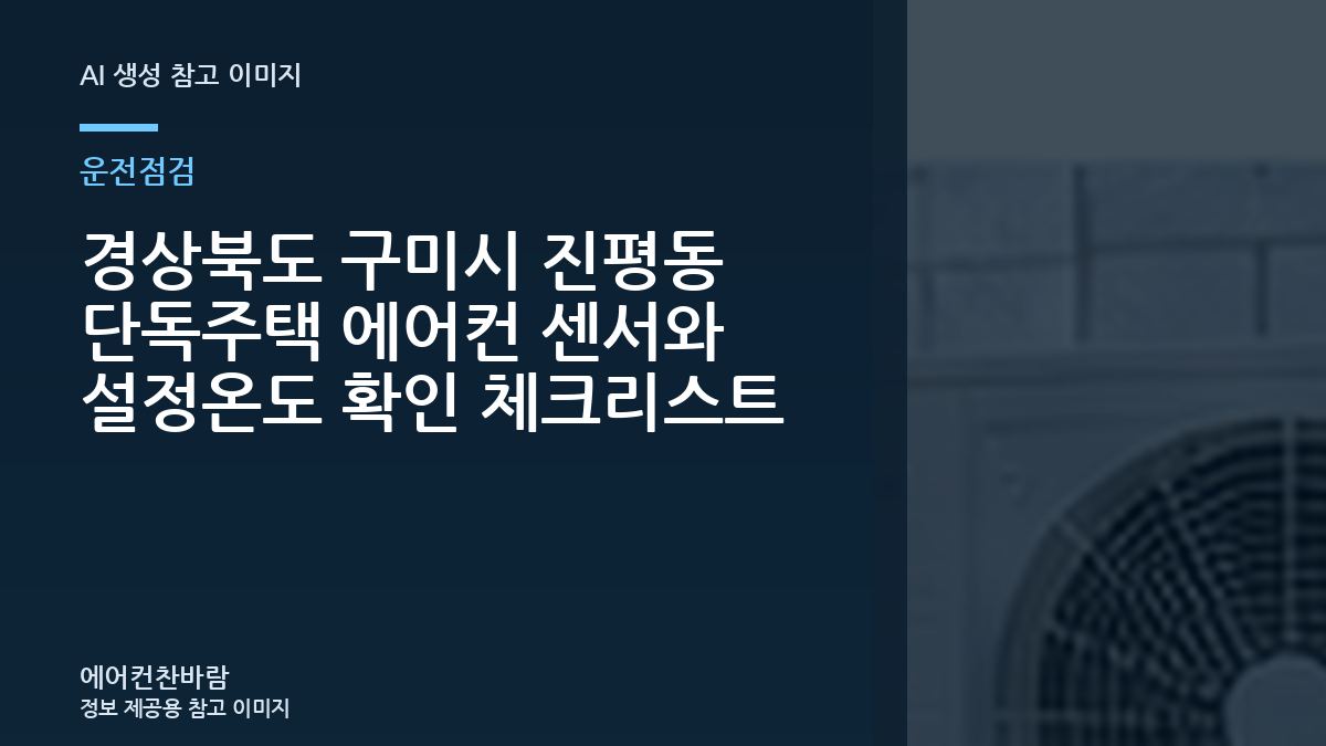 경상북도 구미시 진평동 단독주택 에어컨 센서와 설정온도 확인 체크리스트