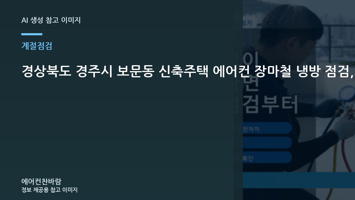 경상북도 경주시 보문동 신축주택 에어컨 장마철 냉방 점검, 가스충전 전에 확인할 조건