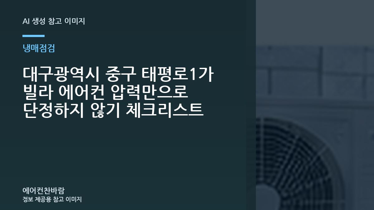 대구광역시 중구 태평로1가 빌라 에어컨 압력만으로 단정하지 않기 체크리스트