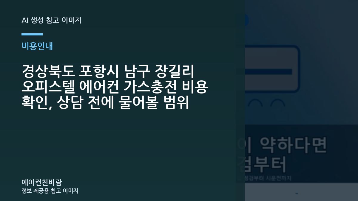 경상북도 포항시 남구 장길리 오피스텔 에어컨 가스충전 비용 확인, 상담 전에 물어볼 범위