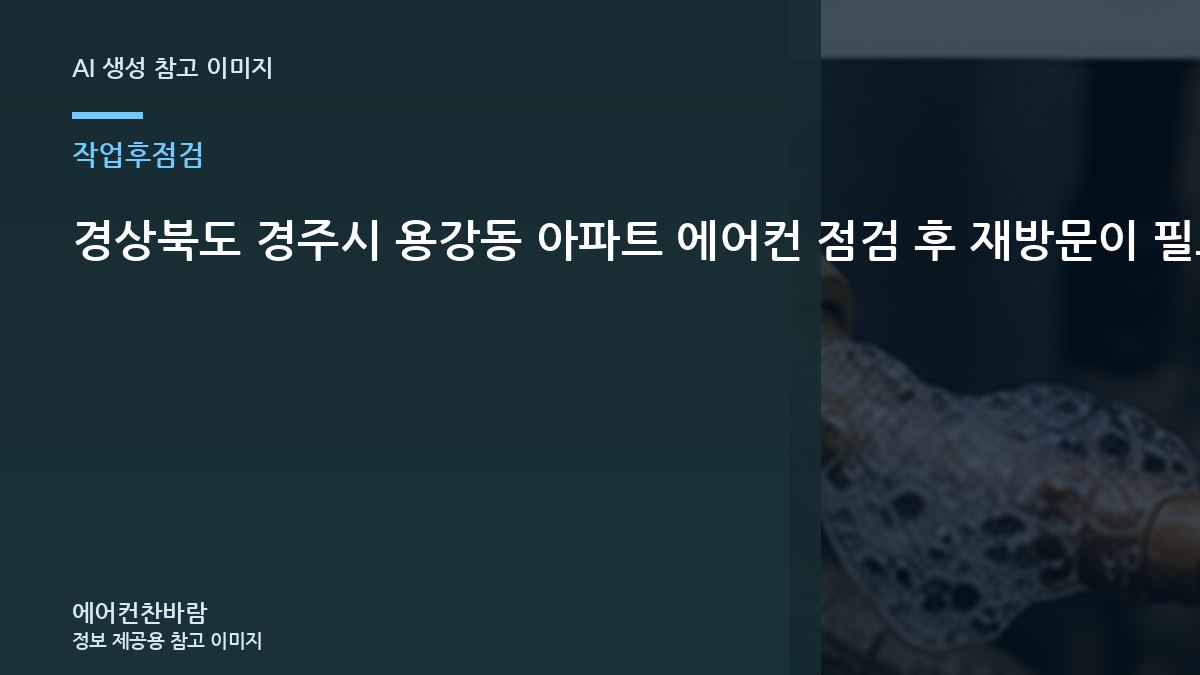 경상북도 경주시 용강동 아파트 에어컨 점검 후 재방문이 필요한 신호, 누설 재발 신호를 확인하는 방법