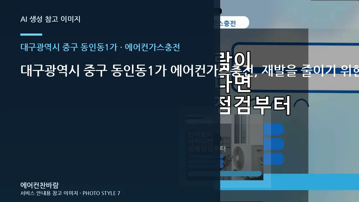 대구광역시 중구 동인동1가 에어컨가스충전, 재발을 줄이기 위한 관리 기준 · 연결부 확인순서