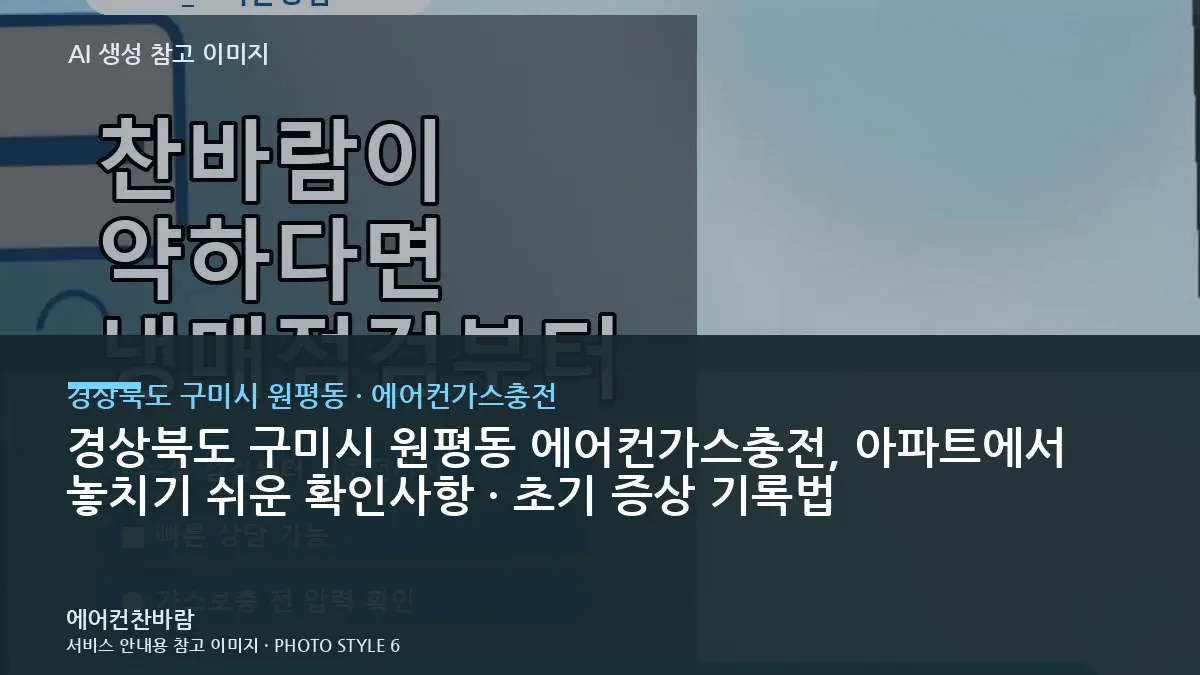 경상북도 구미시 원평동 에어컨가스충전, 아파트에서 놓치기 쉬운 확인사항 · 초기 증상 기록법