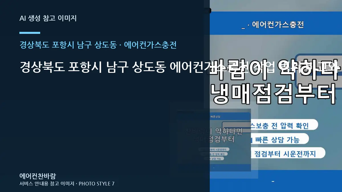 경상북도 포항시 남구 상도동 에어컨가스충전 작업 범위 비교와 판단 기준 · 현장 접근성 점검