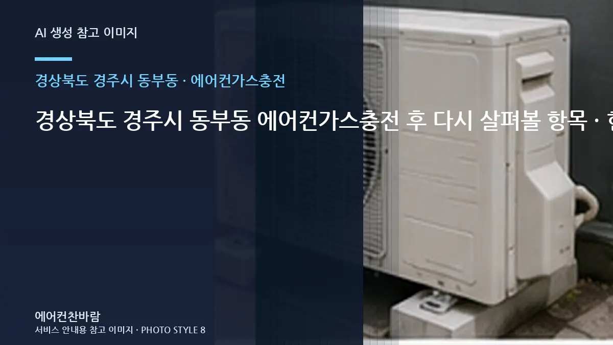경상북도 경주시 동부동 에어컨가스충전 후 다시 살펴볼 항목 · 현장 접근성 점검