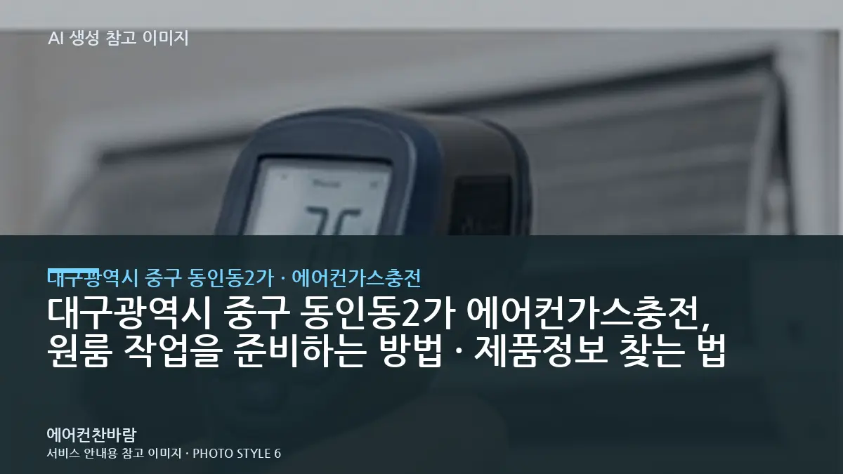 대구광역시 중구 동인동2가 에어컨가스충전, 원룸 작업을 준비하는 방법 · 제품정보 찾는 법
