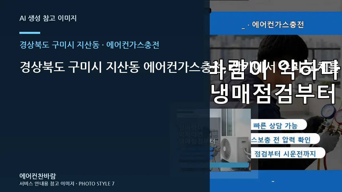 경상북도 구미시 지산동 에어컨가스충전, 상가에서 수리·교체를 나누는 기준 · 방문 전 질문목록