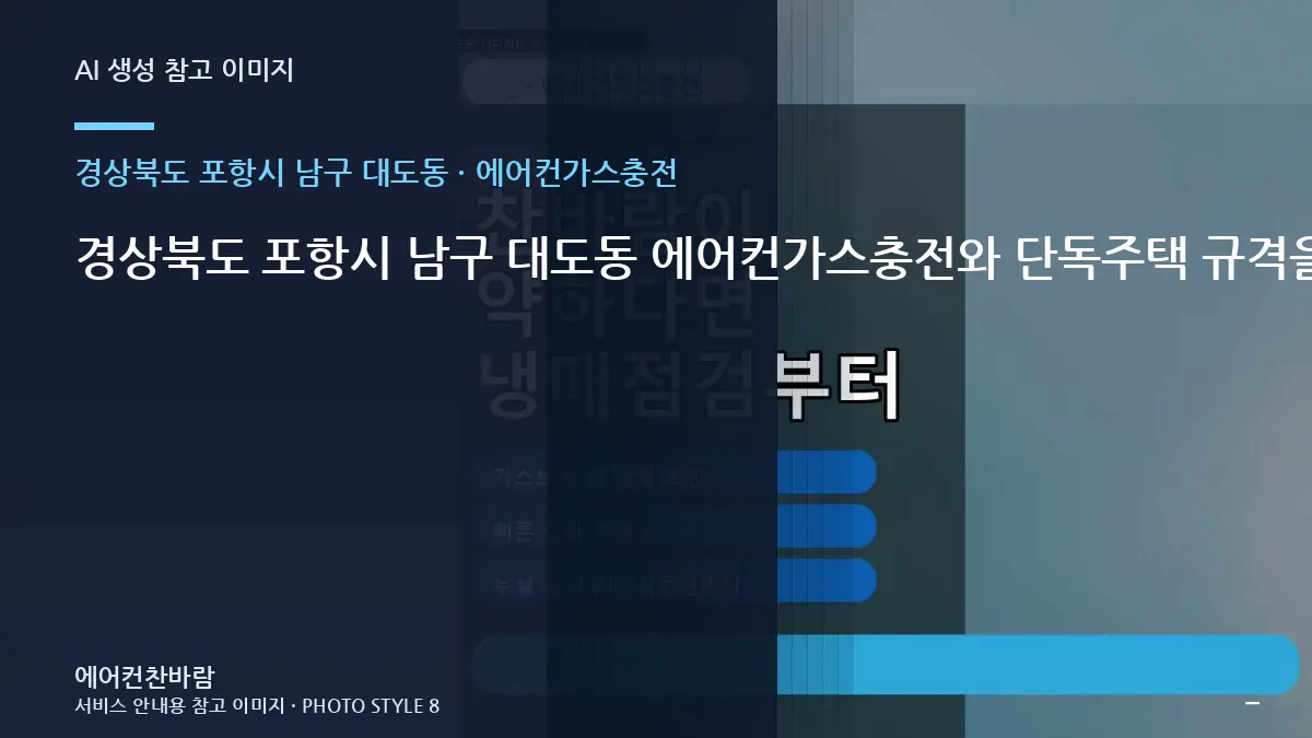 경상북도 포항시 남구 대도동 에어컨가스충전와 단독주택 규격을 비교하는 방법 · 문의내용 작성법