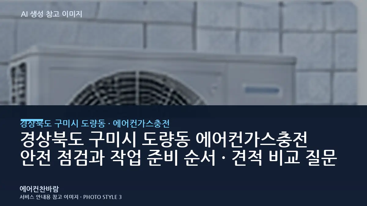 경상북도 구미시 도량동 에어컨가스충전 안전 점검과 작업 준비 순서 · 견적 비교 질문