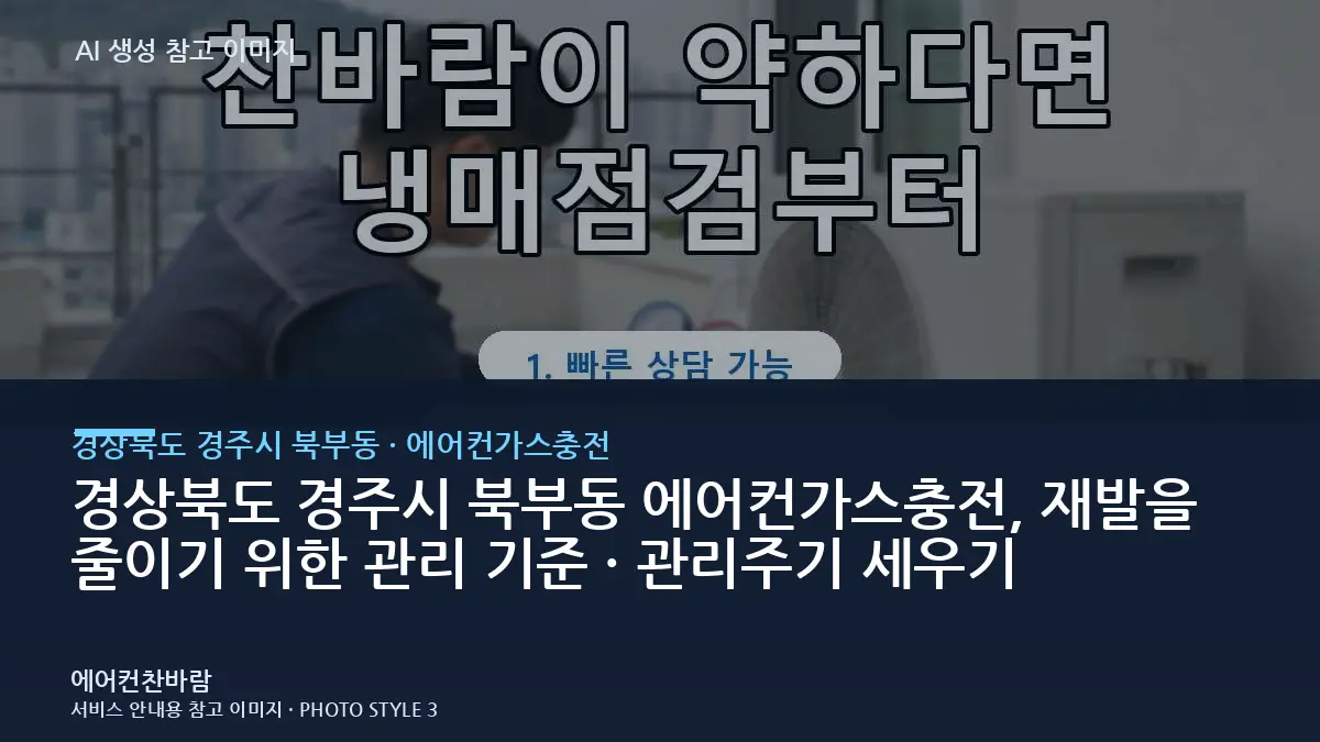 경상북도 경주시 북부동 에어컨가스충전, 재발을 줄이기 위한 관리 기준 · 관리주기 세우기