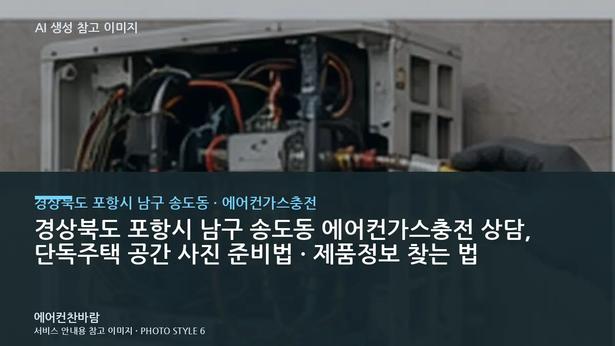 경상북도 포항시 남구 송도동 에어컨가스충전 상담, 단독주택 공간 사진 준비법 · 제품정보 찾는 법