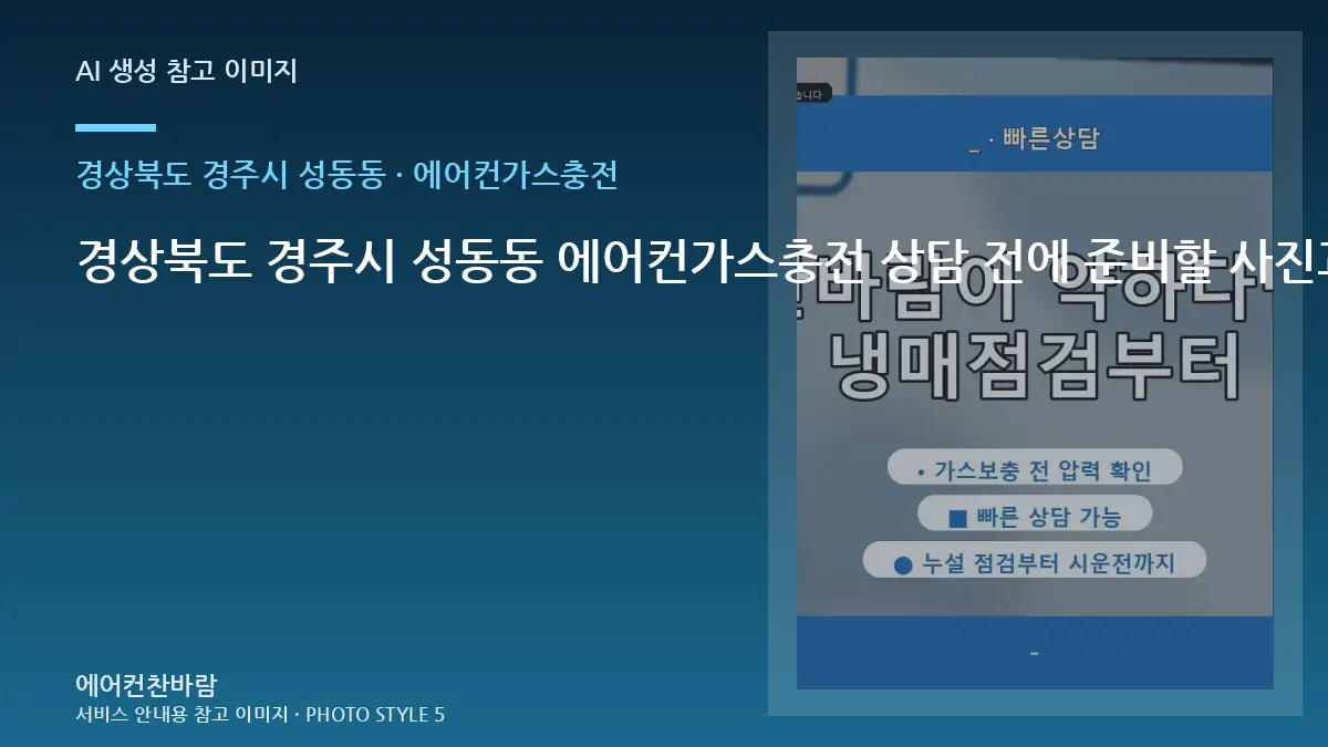경상북도 경주시 성동동 에어컨가스충전 상담 전에 준비할 사진과 정보 · 견적 비교 질문
