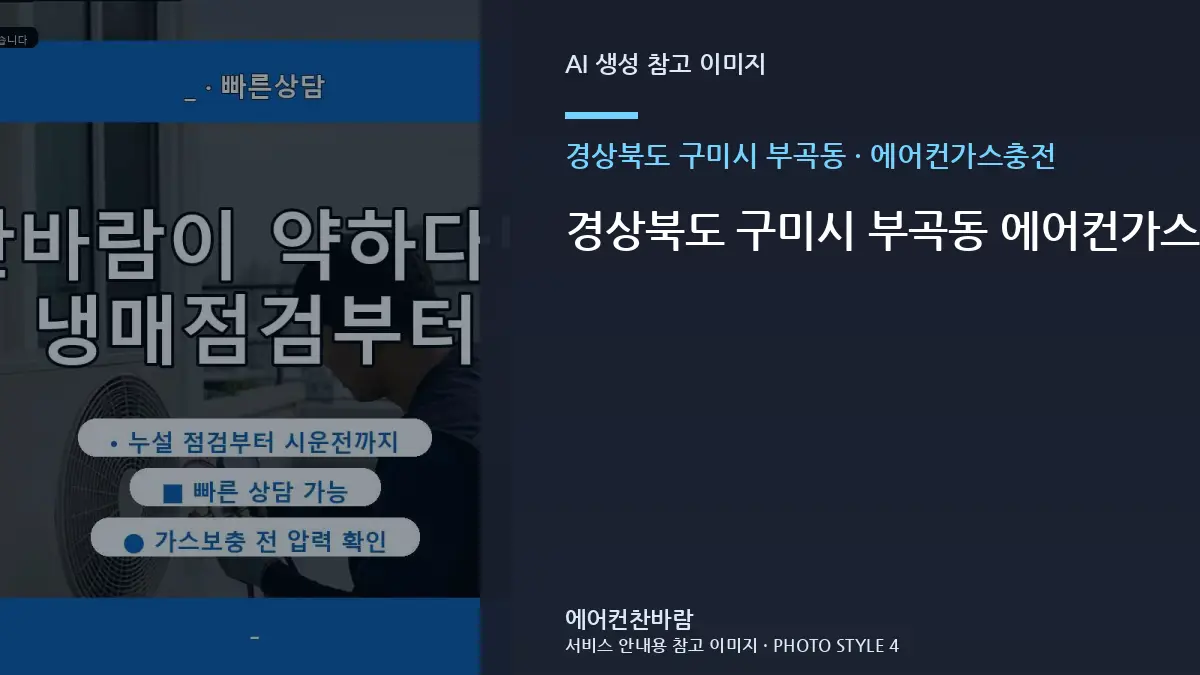 경상북도 구미시 부곡동 에어컨가스충전 전 구축건물 현장 확인 체크리스트 · 철거범위 확인법