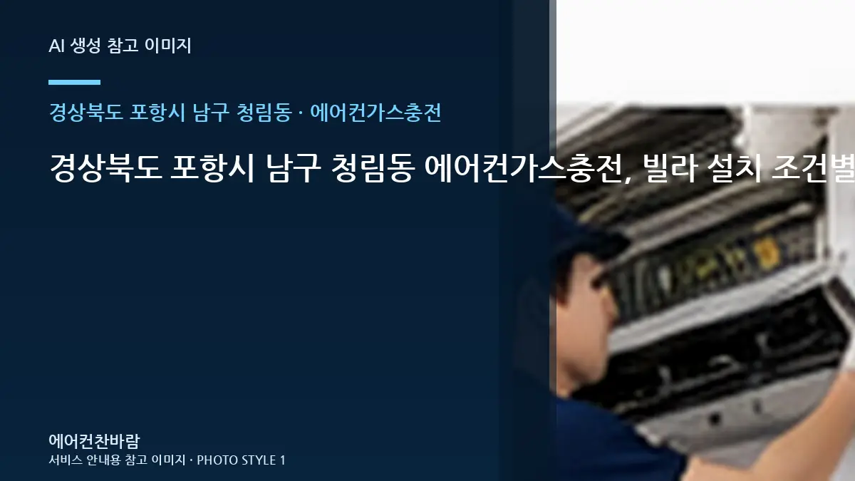 경상북도 포항시 남구 청림동 에어컨가스충전, 빌라 설치 조건별 준비사항 · 수량별 준비방법