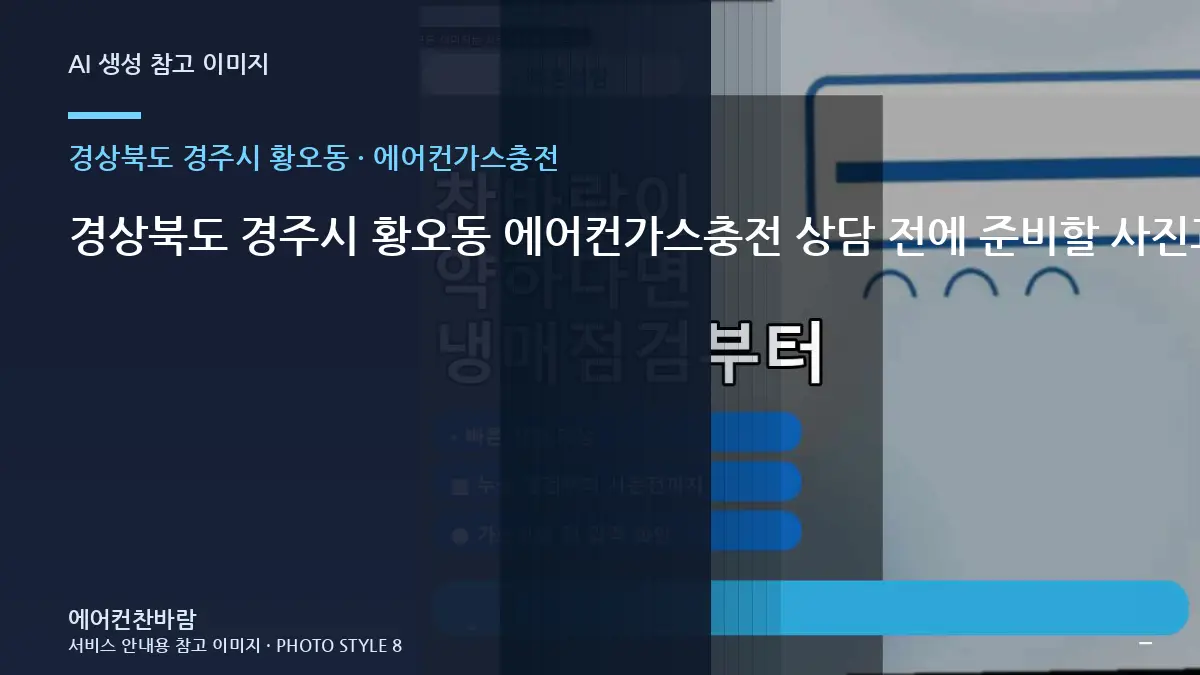 경상북도 경주시 황오동 에어컨가스충전 상담 전에 준비할 사진과 정보 · 사용 중 위험신호