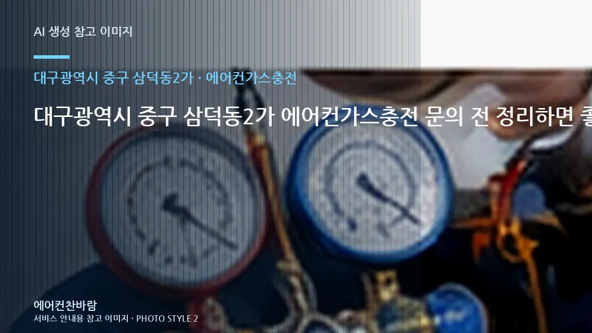 대구광역시 중구 삼덕동2가 에어컨가스충전 문의 전 정리하면 좋은 증상 기록 · 점검결과 다음단계