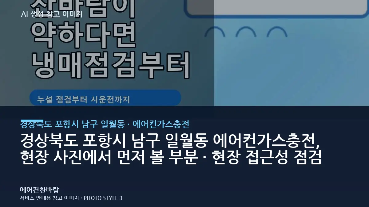 경상북도 포항시 남구 일월동 에어컨가스충전, 현장 사진에서 먼저 볼 부분 · 현장 접근성 점검