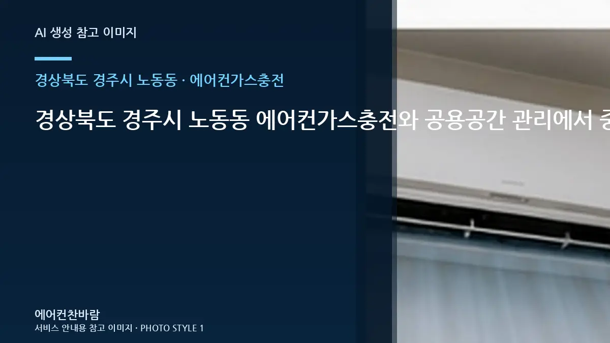 경상북도 경주시 노동동 에어컨가스충전와 공용공간 관리에서 중요한 점 · 작업시간 준비법