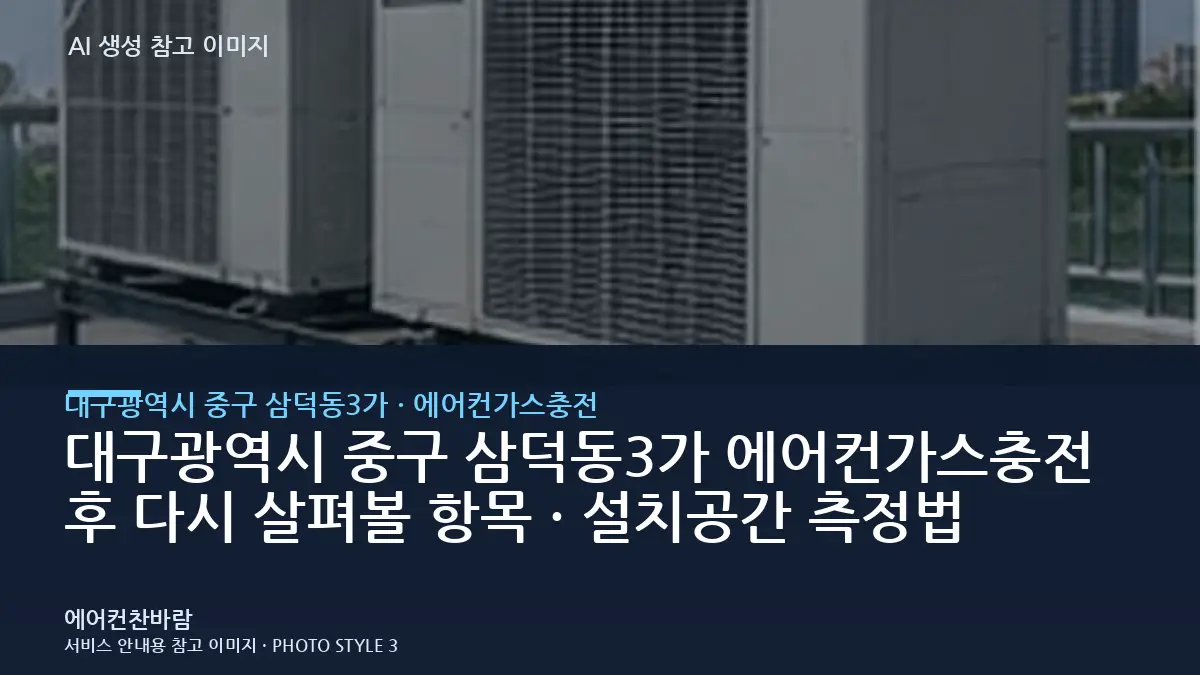 대구광역시 중구 삼덕동3가 에어컨가스충전 후 다시 살펴볼 항목 · 설치공간 측정법