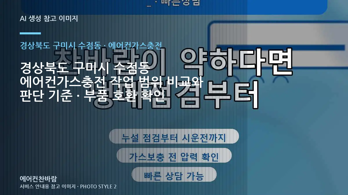 경상북도 구미시 수점동 에어컨가스충전 작업 범위 비교와 판단 기준 · 부품 호환 확인