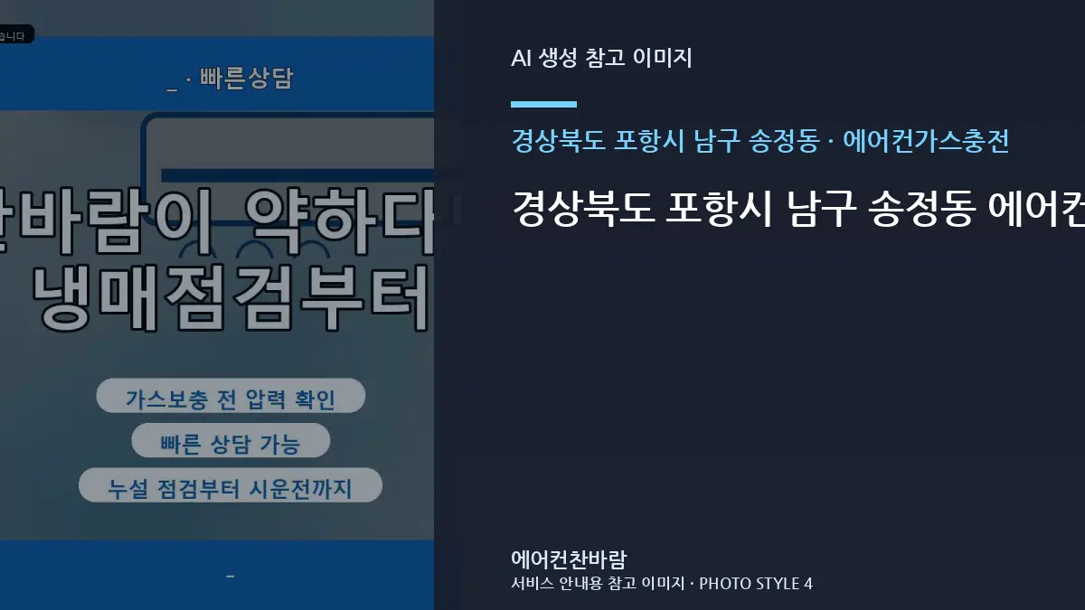 경상북도 포항시 남구 송정동 에어컨가스충전, 공용공간 현장의 비용 조건 정리 · 테스트 항목 정리