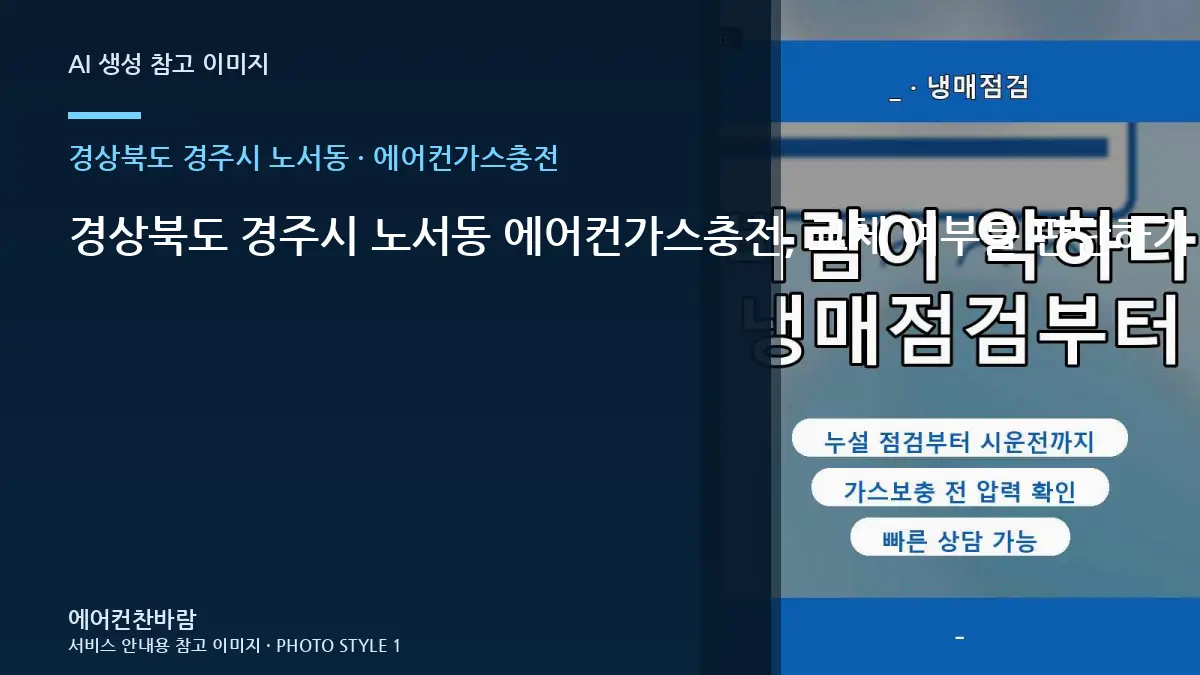 경상북도 경주시 노서동 에어컨가스충전, 교체 여부를 판단하기 전 확인사항 · 설치공간 측정법