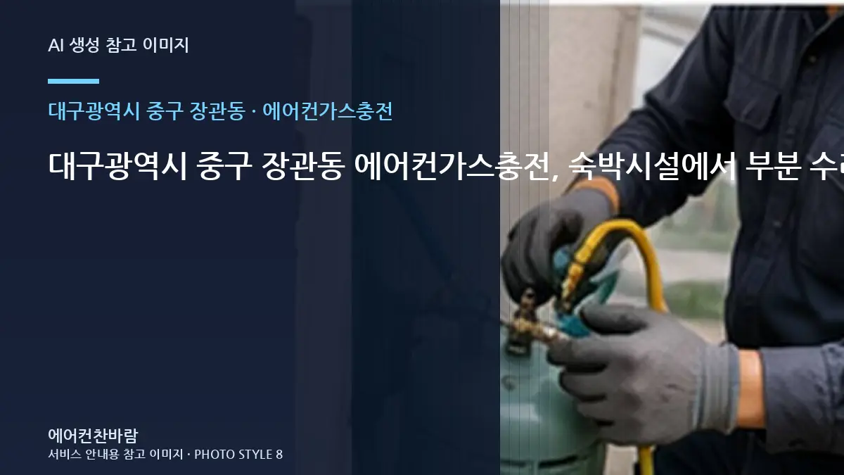 대구광역시 중구 장관동 에어컨가스충전, 숙박시설에서 부분 수리가 가능한 경우 · 완료 후 확인표