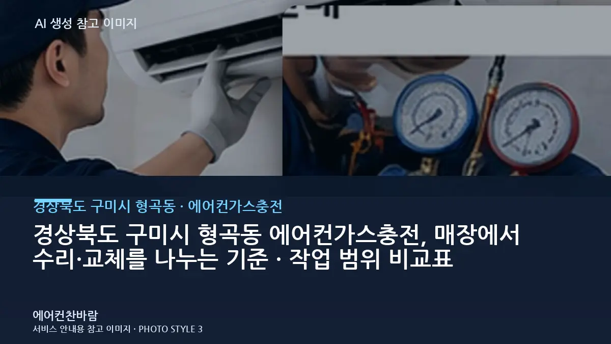 경상북도 구미시 형곡동 에어컨가스충전, 매장에서 수리·교체를 나누는 기준 · 작업 범위 비교표