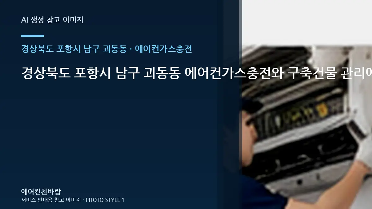 경상북도 포항시 남구 괴동동 에어컨가스충전와 구축건물 관리에서 중요한 점 · 현장 조건 확인표
