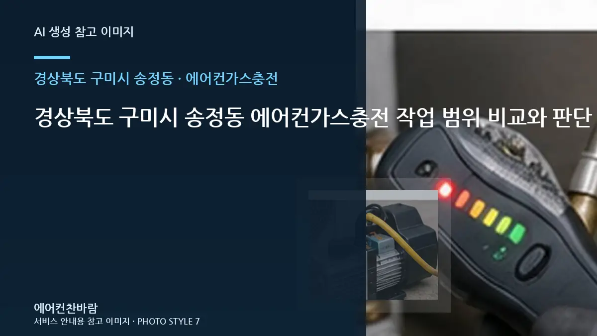 경상북도 구미시 송정동 에어컨가스충전 작업 범위 비교와 판단 기준 · 방문 전 질문목록