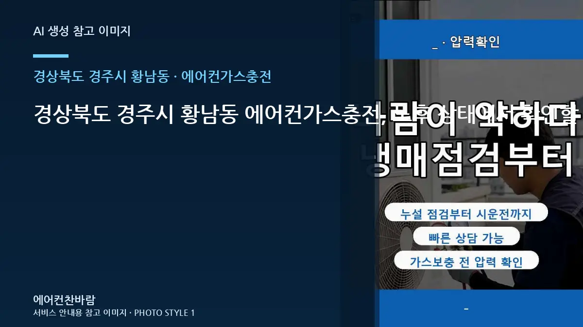 경상북도 경주시 황남동 에어컨가스충전, 노후 상태에서 확인할 위험 신호 · 부품 호환 확인