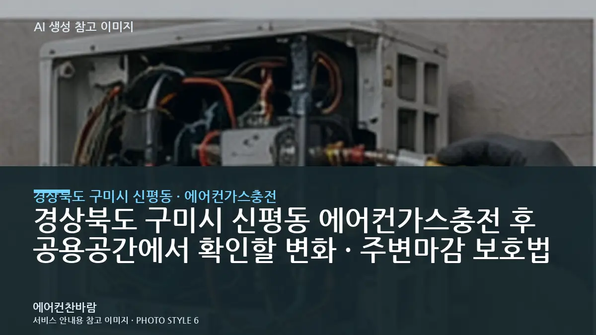 경상북도 구미시 신평동 에어컨가스충전 후 공용공간에서 확인할 변화 · 주변마감 보호법
