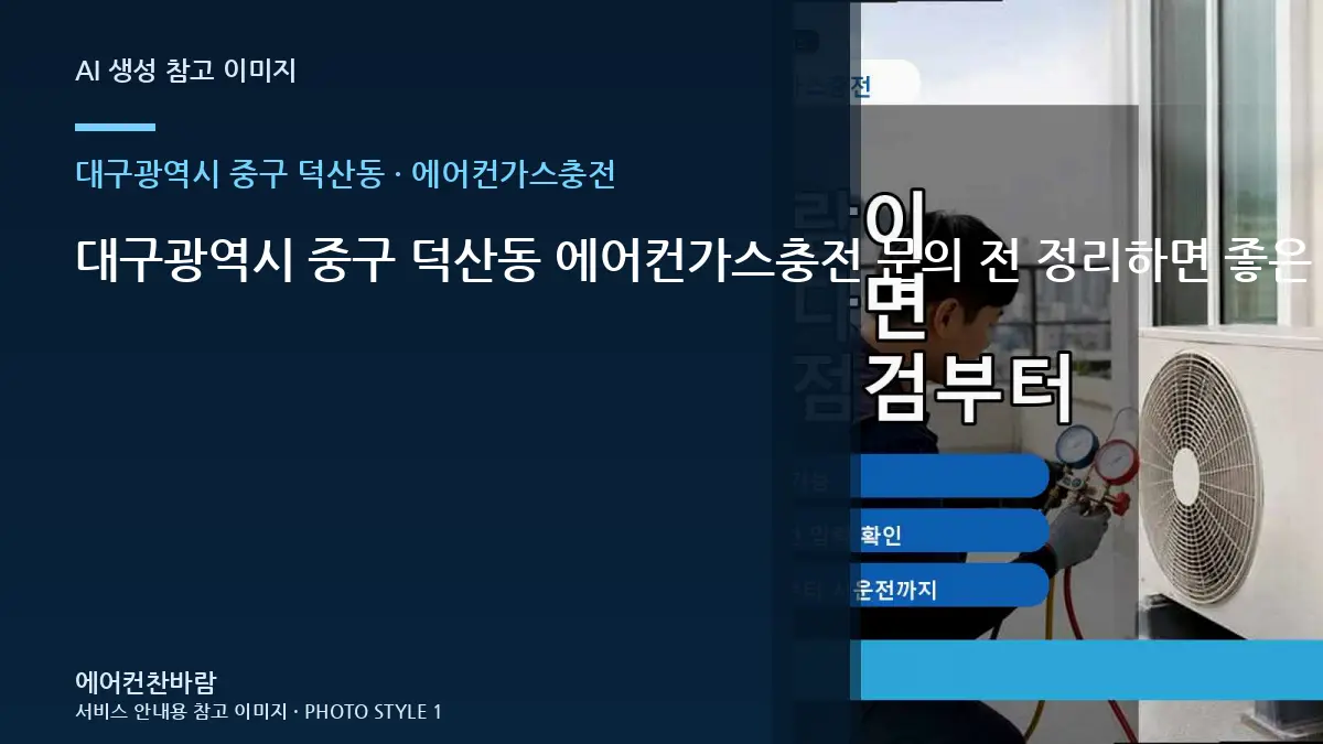 대구광역시 중구 덕산동 에어컨가스충전 문의 전 정리하면 좋은 증상 기록 · 작업 전 준비사항