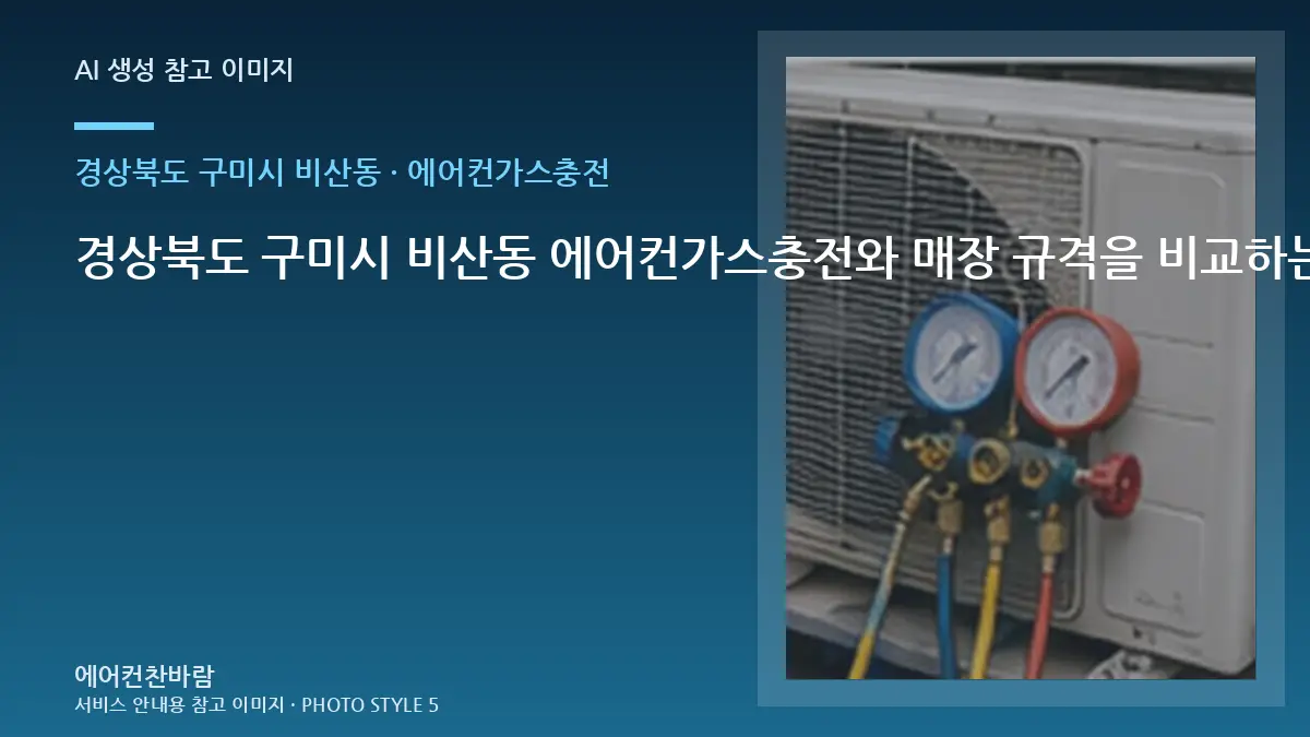 경상북도 구미시 비산동 에어컨가스충전와 매장 규격을 비교하는 방법 · 작업 전 준비사항