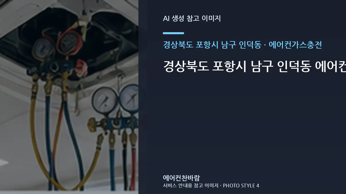 경상북도 포항시 남구 인덕동 에어컨가스충전, 증상부터 구분하는 점검 순서 · 연결부 확인순서