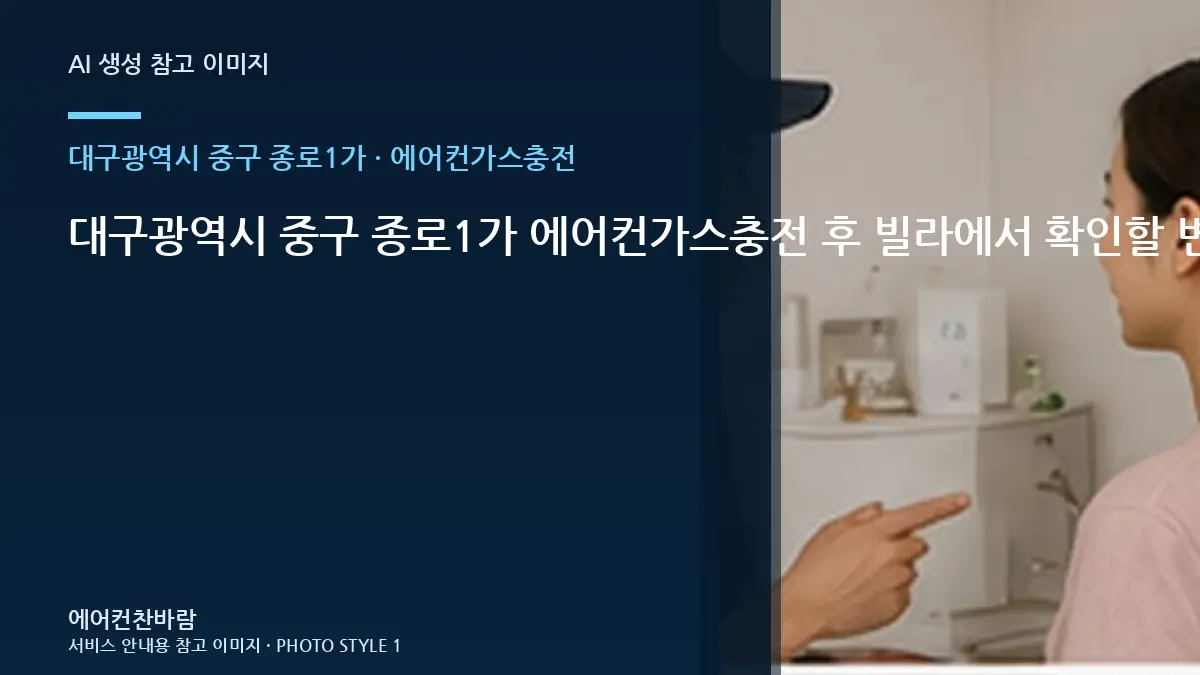대구광역시 중구 종로1가 에어컨가스충전 후 빌라에서 확인할 변화 · 작업순서 이해하기
