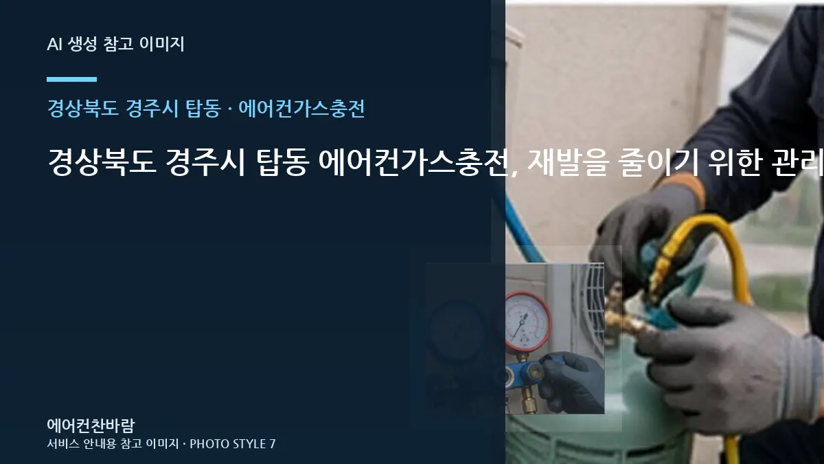 경상북도 경주시 탑동 에어컨가스충전, 재발을 줄이기 위한 관리 기준 · 마감상태 확인법