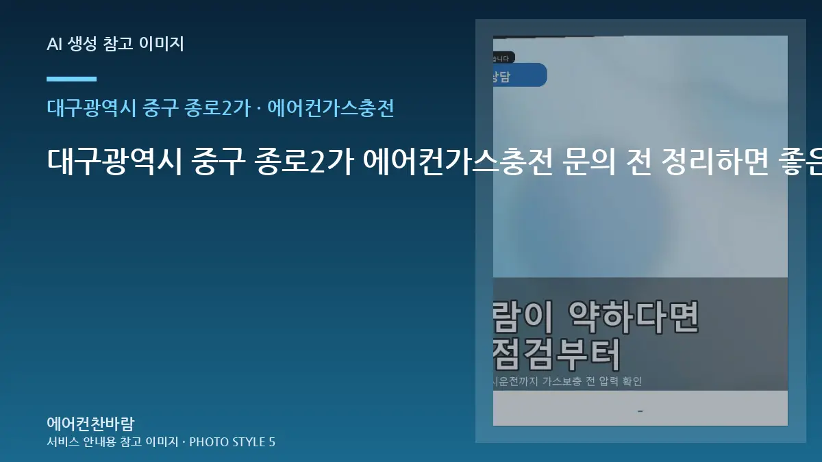 대구광역시 중구 종로2가 에어컨가스충전 문의 전 정리하면 좋은 증상 기록 · 방문 전 질문목록