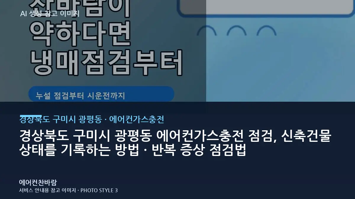 경상북도 구미시 광평동 에어컨가스충전 점검, 신축건물 상태를 기록하는 방법 · 반복 증상 점검법